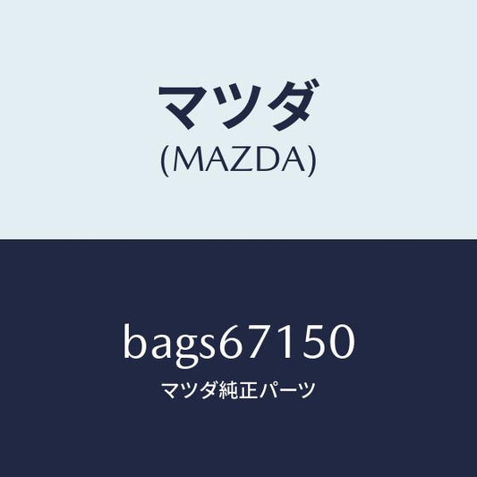 マツダ（MAZDA）ハーネス NO.4 リヤー/マツダ純正部品/ファミリア アクセラ アテンザ MAZDA3 MAZDA6/BAGS67150(BAGS-67-150)