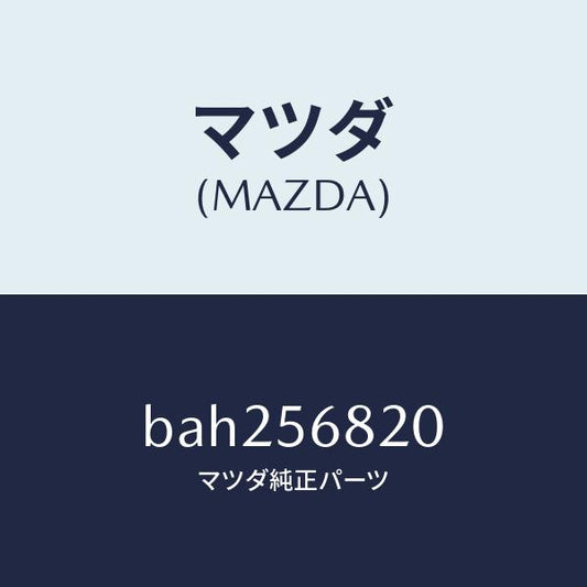 マツダ（MAZDA）ロツク リツド/マツダ純正部品/ファミリア アクセラ アテンザ MAZDA3 MAZDA6/BAH256820(BAH2-56-820)