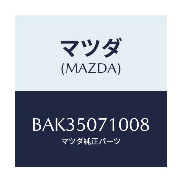 マツダ(MAZDA) グリル ラジエター/アクセラ MAZDA3 ファミリア/バンパー/マツダ純正部品/BAK35071008(BAK3-50-71008)