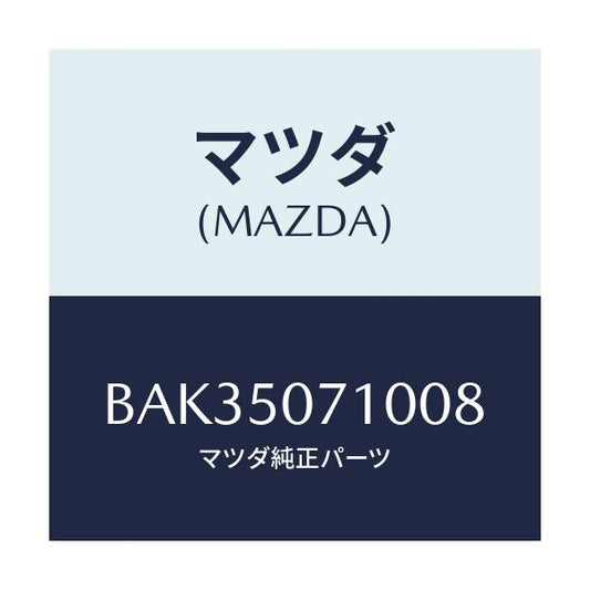 マツダ(MAZDA) グリル ラジエター/アクセラ MAZDA3 ファミリア/バンパー/マツダ純正部品/BAK35071008(BAK3-50-71008)