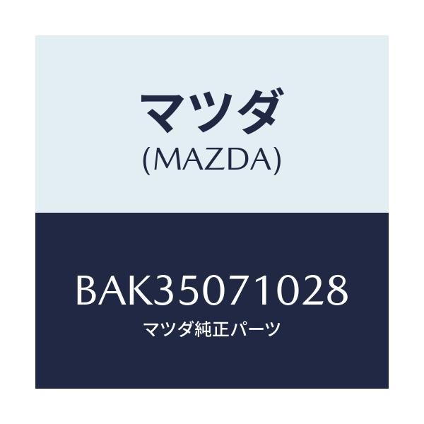 マツダ(MAZDA) グリル ラジエター/アクセラ MAZDA3 ファミリア/バンパー/マツダ純正部品/BAK35071028(BAK3-50-71028)