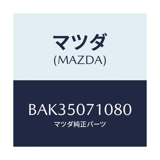 マツダ(MAZDA) グリル ラジエター/アクセラ MAZDA3 ファミリア/バンパー/マツダ純正部品/BAK35071080(BAK3-50-71080)