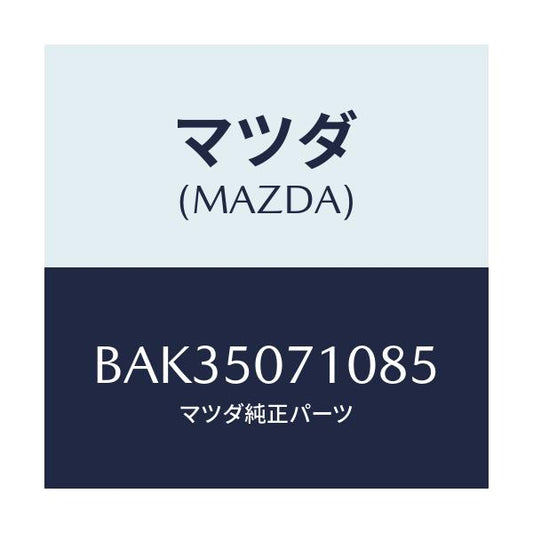 マツダ(MAZDA) グリル ラジエター/アクセラ MAZDA3 ファミリア/バンパー/マツダ純正部品/BAK35071085(BAK3-50-71085)