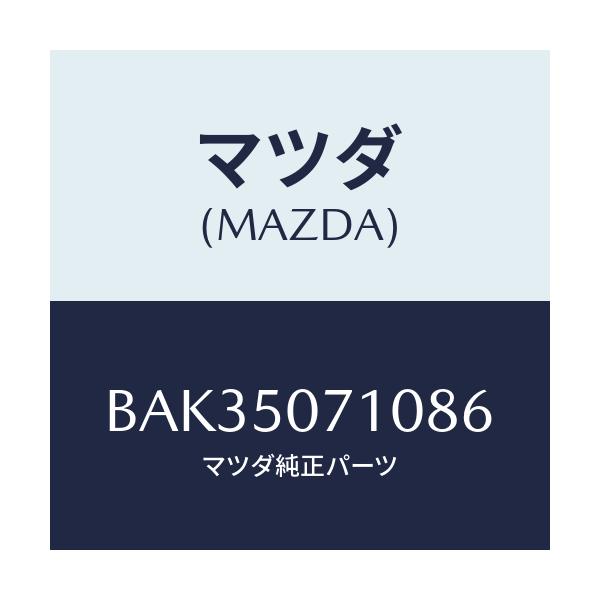 マツダ(MAZDA) グリル ラジエター/アクセラ MAZDA3 ファミリア/バンパー/マツダ純正部品/BAK35071086(BAK3-50-71086)