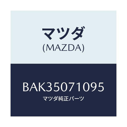 マツダ(MAZDA) グリル ラジエター/アクセラ MAZDA3 ファミリア/バンパー/マツダ純正部品/BAK35071095(BAK3-50-71095)