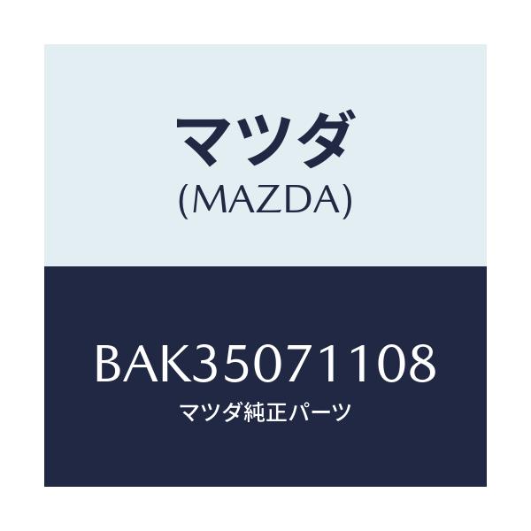 マツダ(MAZDA) グリル ラジエター/アクセラ MAZDA3 ファミリア/バンパー/マツダ純正部品/BAK35071108(BAK3-50-71108)