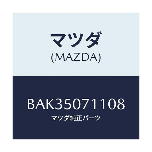 マツダ(MAZDA) グリル ラジエター/アクセラ MAZDA3 ファミリア/バンパー/マツダ純正部品/BAK35071108(BAK3-50-71108)