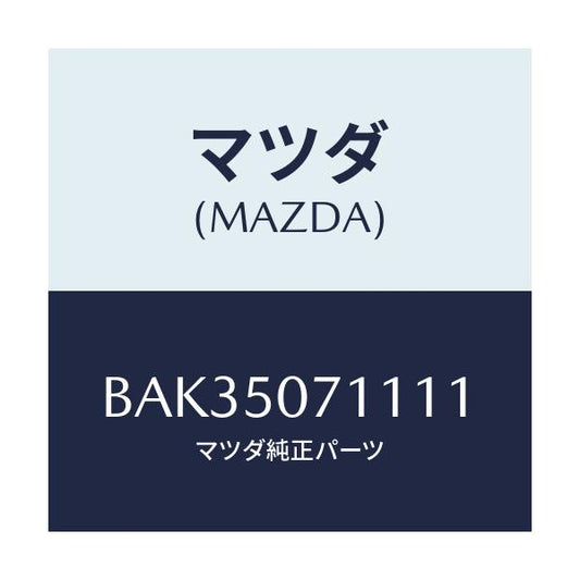 マツダ(MAZDA) グリル ラジエター/アクセラ MAZDA3 ファミリア/バンパー/マツダ純正部品/BAK35071111(BAK3-50-71111)