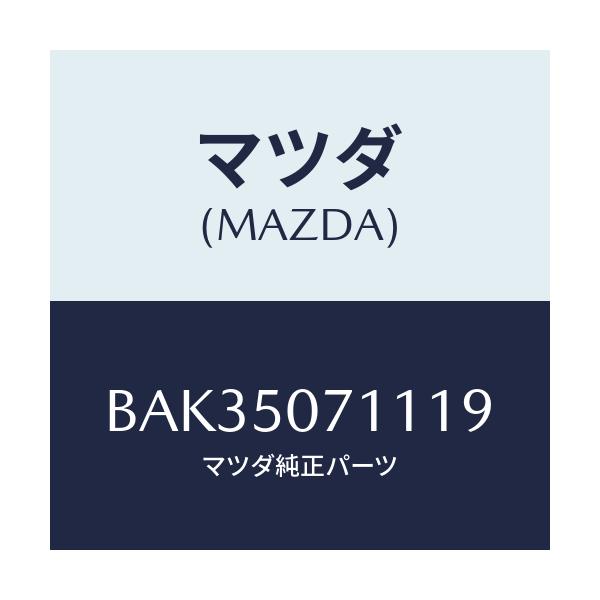 マツダ(MAZDA) グリル ラジエター/アクセラ MAZDA3 ファミリア/バンパー/マツダ純正部品/BAK35071119(BAK3-50-71119)