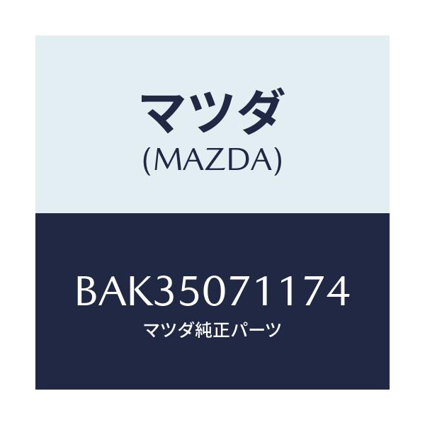 マツダ(MAZDA) グリル ラジエター/アクセラ MAZDA3 ファミリア/バンパー/マツダ純正部品/BAK35071174(BAK3-50-71174)