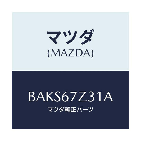 マツダ(MAZDA) カバー(R) センサー/アクセラ MAZDA3 ファミリア/ハーネス/マツダ純正部品/BAKS67Z31A(BAKS-67-Z31A)