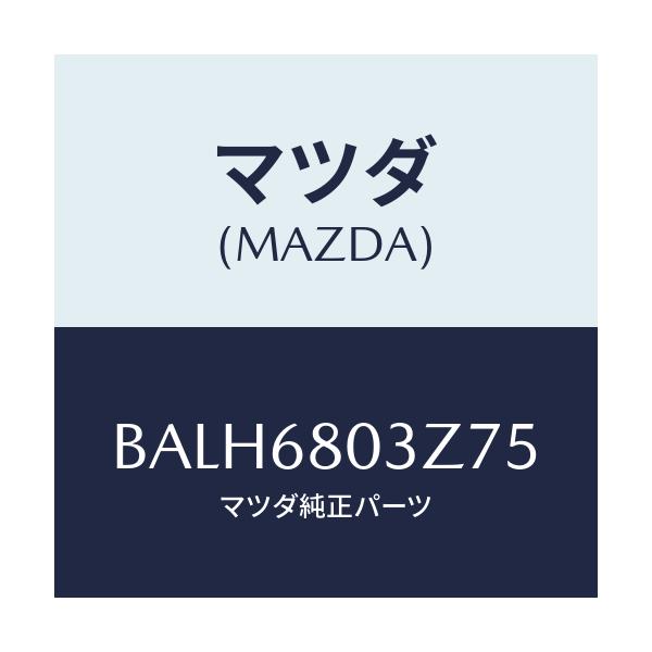 マツダ(MAZDA) シーリング トツプ/アクセラ MAZDA3 ファミリア/トリム/マツダ純正部品/BALH6803Z75(BALH-68-03Z75)