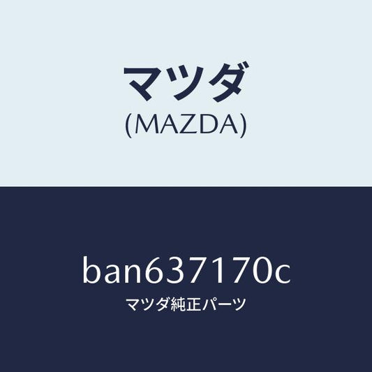 マツダ（MAZDA）キヤツプ ホイール/マツダ純正部品/ファミリア アクセラ アテンザ MAZDA3 MAZDA6/ホイール/BAN637170C(BAN6-37-170C)