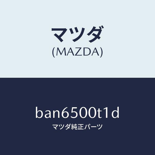 マツダ（MAZDA）リテーナー NO.1 バンパー/マツダ純正部品/ファミリア アクセラ アテンザ MAZDA3 MAZDA6/バンパー/BAN6500T1D(BAN6-50-0T1D)