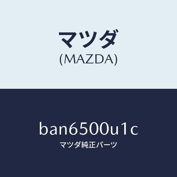 マツダ（MAZDA）リテーナー NO.2 バンパー/マツダ純正部品/ファミリア アクセラ アテンザ MAZDA3 MAZDA6/バンパー/BAN6500U1C(BAN6-50-0U1C)