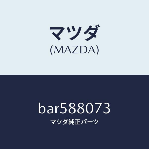 マツダ（MAZDA）バンド/マツダ純正部品/ファミリア アクセラ アテンザ MAZDA3 MAZDA6/BAR588073(BAR5-88-073)