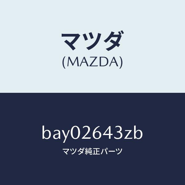 マツダ（MAZDA）パツド セツト リヤー ブレーキ/マツダ純正部品/ファミリア アクセラ アテンザ MAZDA3 MAZDA6/リアアクスル/BAY02643ZB(BAY0-26-43ZB)