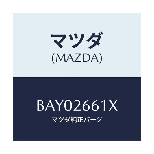 マツダ(MAZDA) ボデー&ピストン(R) キヤリパ/ファミリア アクセラ アテンザ MAZDA3 MAZDA6/リアアクスル/マツダ純正部品/BAY02661X(BAY0-26-61X)