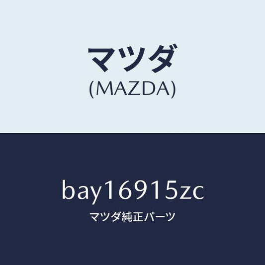 マツダ（MAZDA）アクチユエーター(R)/マツダ純正部品/ファミリア アクセラ アテンザ MAZDA3 MAZDA6/ドアーミラー/BAY16915ZC(BAY1-69-15ZC)