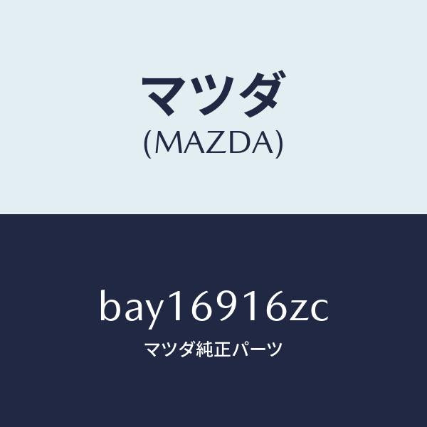 マツダ（MAZDA）アクチユエーター(L)/マツダ純正部品/ファミリア アクセラ アテンザ MAZDA3 MAZDA6/ドアーミラー/BAY16916ZC(BAY1-69-16ZC)