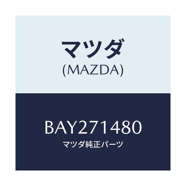 マツダ(MAZDA) プレート(L) コーナー/アクセラ MAZDA3 ファミリア/リアフェンダー/マツダ純正部品/BAY271480(BAY2-71-480)