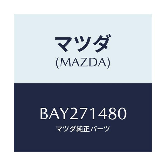 マツダ(MAZDA) プレート(L) コーナー/アクセラ MAZDA3 ファミリア/リアフェンダー/マツダ純正部品/BAY271480(BAY2-71-480)