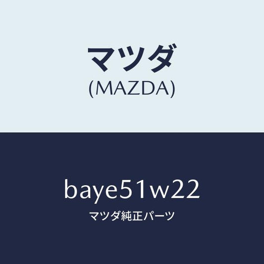 マツダ（MAZDA）フイルム プロテクター/マツダ純正部品/ファミリア アクセラ アテンザ MAZDA3 MAZDA6/ランプ/BAYE51W22(BAYE-51-W22)