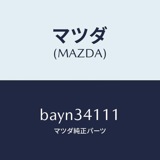 マツダ（MAZDA）ストツパー バンプ/マツダ純正部品/ファミリア アクセラ アテンザ MAZDA3 MAZDA6/フロントショック/BAYN34111(BAYN-34-111)