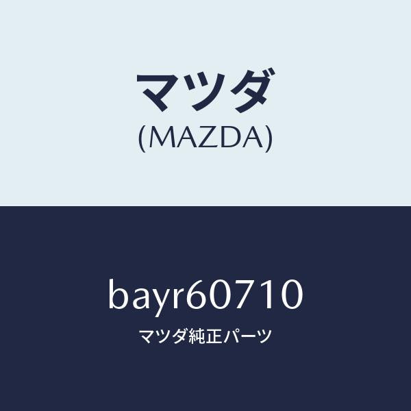 マツダ（MAZDA）ガーニツシユ UP/マツダ純正部品/ファミリア アクセラ アテンザ MAZDA3 MAZDA6/BAYR60710(BAYR-60-710)