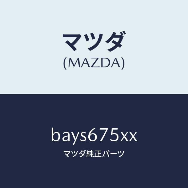 マツダ（MAZDA）ボデー コントロール モジユール/マツダ純正部品/ファミリア アクセラ アテンザ MAZDA3 MAZDA6/BAYS675XX(BAYS-67-5XX)