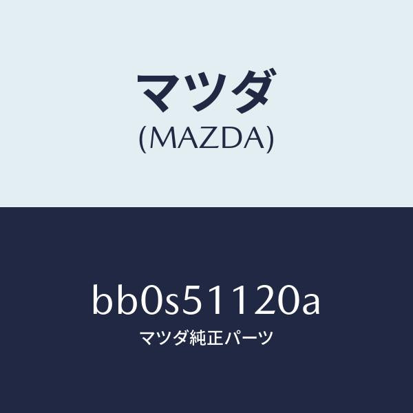 マツダ（MAZDA）ランプ(R) サイドターン/マツダ純正部品/ファミリア アクセラ アテンザ MAZDA3 MAZDA6/ランプ/BB0S51120A(BB0S-51-120A)