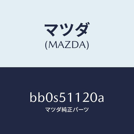 マツダ（MAZDA）ランプ(R) サイドターン/マツダ純正部品/ファミリア アクセラ アテンザ MAZDA3 MAZDA6/ランプ/BB0S51120A(BB0S-51-120A)