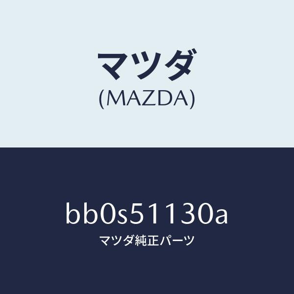 マツダ（MAZDA）ランプ(L) サイドターン/マツダ純正部品/ファミリア アクセラ アテンザ MAZDA3 MAZDA6/ランプ/BB0S51130A(BB0S-51-130A)