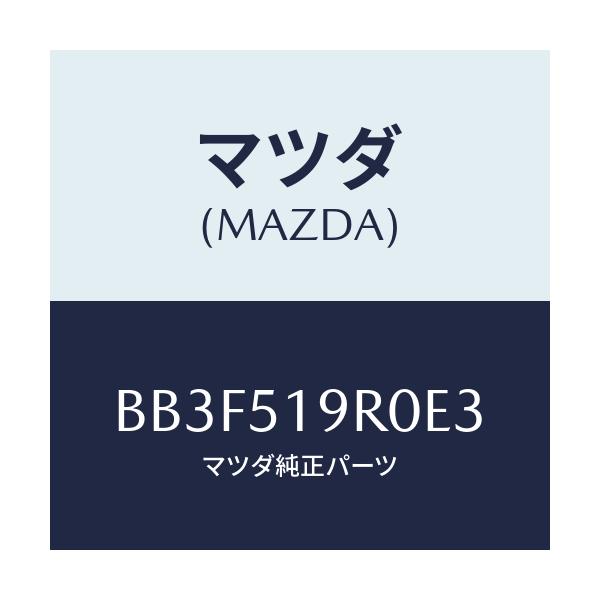 マツダ(MAZDA) スポイラー'CTR' リヤー/アクセラ MAZDA3 ファミリア/ランプ/マツダ純正部品/BB3F519R0E3(BB3F-51-9R0E3)