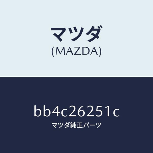 マツダ（MAZDA）プレート デイスク/マツダ純正部品/ファミリア アクセラ アテンザ MAZDA3 MAZDA6/リアアクスル/BB4C26251C(BB4C-26-251C)