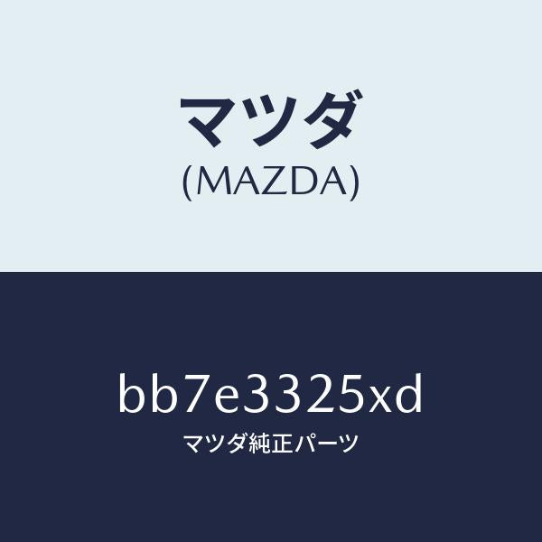 マツダ（MAZDA）プレート デイスク/マツダ純正部品/ファミリア アクセラ アテンザ MAZDA3 MAZDA6/フロントアクスル/BB7E3325XD(BB7E-33-25XD)