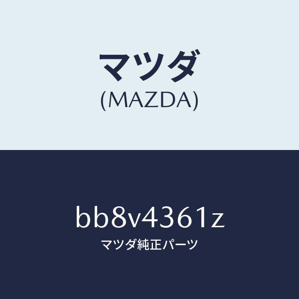 マツダ（MAZDA）パーツ キツト ブレーキ インナー/マツダ純正部品/ファミリア アクセラ アテンザ MAZDA3 MAZDA6/ブレーキシステム/BB8V4361Z(BB8V-43-61Z)