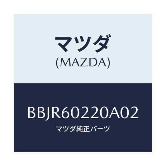 マツダ(MAZDA) カバー UPコラム/アクセラ MAZDA3 ファミリア/ダッシュボード/マツダ純正部品/BBJR60220A02(BBJR-60-220A0)