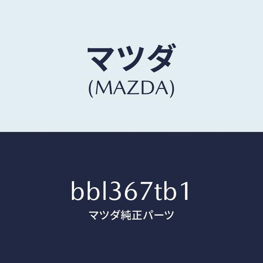 マツダ（MAZDA）ターミナル バツテリー/マツダ純正部品/ファミリア アクセラ アテンザ MAZDA3 MAZDA6/BBL367TB1(BBL3-67-TB1)