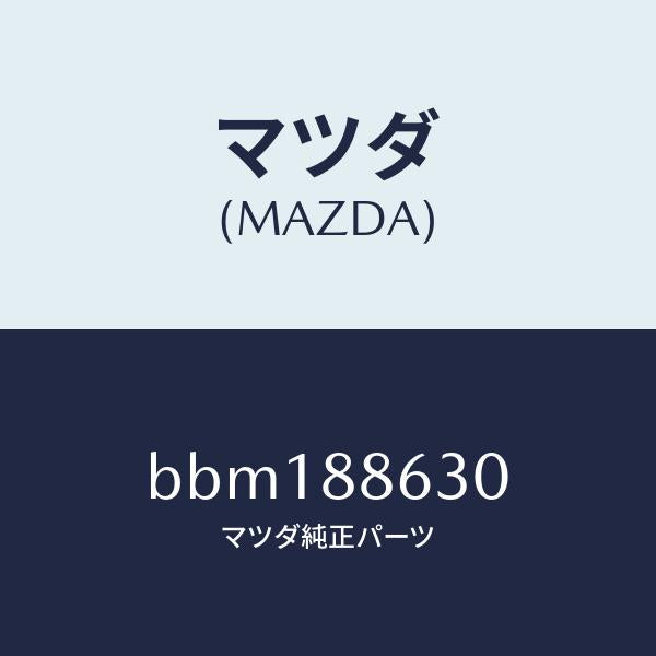 マツダ（MAZDA）フレーム.フロント バツク (R)/マツダ純正部品/ファミリア アクセラ アテンザ MAZDA3 MAZDA6/BBM188630(BBM1-88-630)