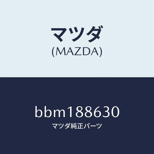 マツダ（MAZDA）フレーム.フロント バツク (R)/マツダ純正部品/ファミリア アクセラ アテンザ MAZDA3 MAZDA6/BBM188630(BBM1-88-630)