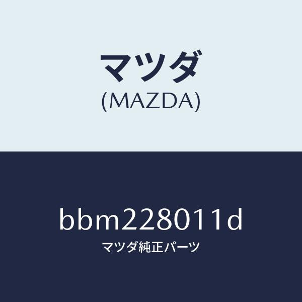 マツダ（MAZDA）スプリング リヤー コイル/マツダ純正部品/ファミリア アクセラ アテンザ MAZDA3 MAZDA6/リアアクスルサスペンション/BBM228011D(BBM2-28-011D)