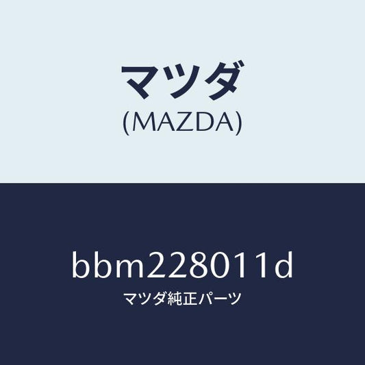 マツダ（MAZDA）スプリング リヤー コイル/マツダ純正部品/ファミリア アクセラ アテンザ MAZDA3 MAZDA6/リアアクスルサスペンション/BBM228011D(BBM2-28-011D)