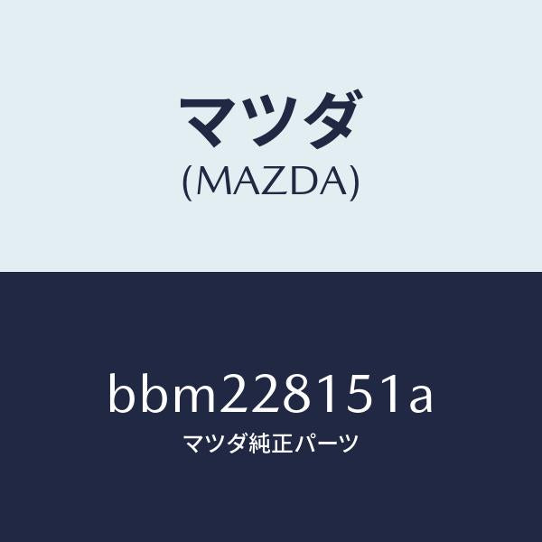 マツダ（MAZDA）スタビライザー リヤー/マツダ純正部品/ファミリア アクセラ アテンザ MAZDA3 MAZDA6/リアアクスルサスペンション/BBM228151A(BBM2-28-151A)