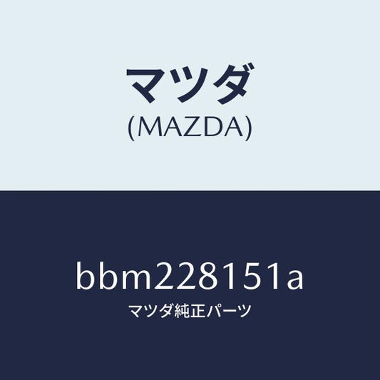 マツダ（MAZDA）スタビライザー リヤー/マツダ純正部品/ファミリア アクセラ アテンザ MAZDA3 MAZDA6/リアアクスルサスペンション/BBM228151A(BBM2-28-151A)