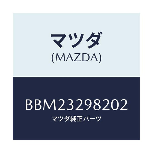 マツダ(MAZDA) ボス ステアリングホイール/ファミリア アクセラ アテンザ MAZDA3 MAZDA6/ハイブリッド関連/マツダ純正部品/BBM23298202(BBM2-32-98202)