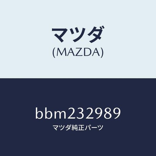 マツダ（MAZDA）カバー レフト サイド/マツダ純正部品/ファミリア アクセラ アテンザ MAZDA3 MAZDA6/ハイブリッド関連/BBM232989(BBM2-32-989)