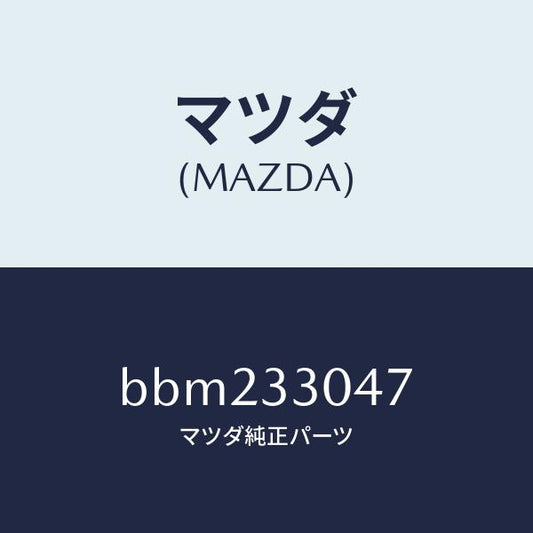 マツダ（MAZDA）ベアリング フロント ホイール/マツダ純正部品/ファミリア アクセラ アテンザ MAZDA3 MAZDA6/フロントアクスル/BBM233047(BBM2-33-047)