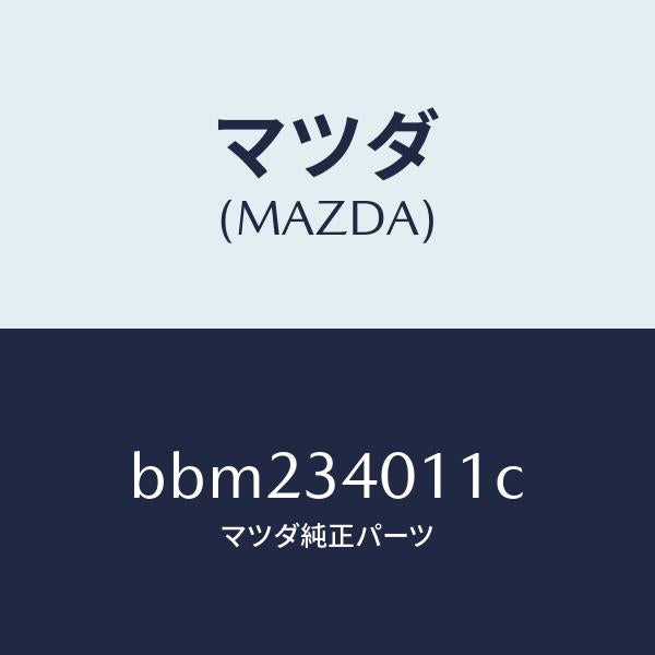 マツダ（MAZDA）スプリング フロント コイル/マツダ純正部品/ファミリア アクセラ アテンザ MAZDA3 MAZDA6/フロントショック/BBM234011C(BBM2-34-011C)