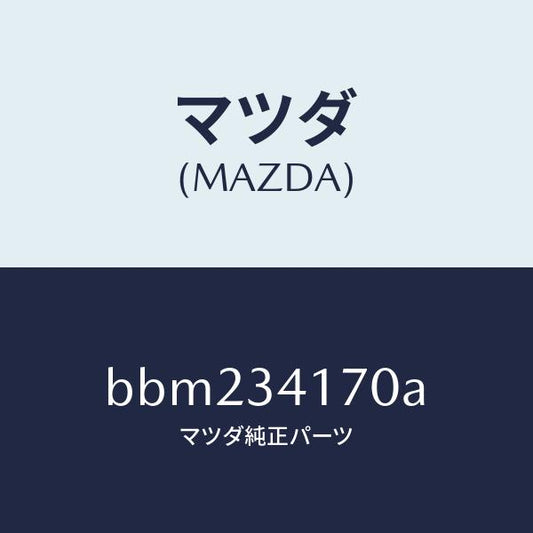 マツダ（MAZDA）リンク コントロール/マツダ純正部品/ファミリア アクセラ アテンザ MAZDA3 MAZDA6/フロントショック/BBM234170A(BBM2-34-170A)